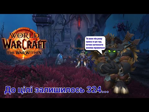 Видео: Рухаюсь до 3к РІО | World of Warcraft UA