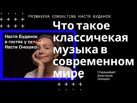 Видео: Что такое классическая музыка в современном мире?