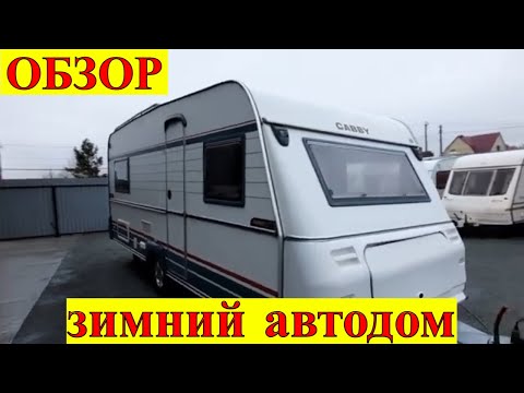 Видео: Обзор зимнего каравана Cabby