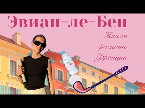 Видео: Эвиан-ле-Бен | Французский курорт | уикенд на берегу Женевского озера