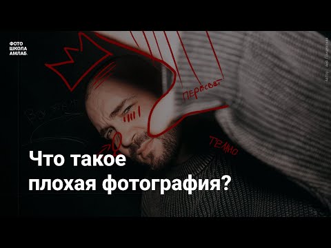Видео: Открытая лекция: Что такое плохая фотография?