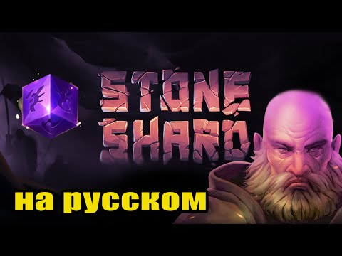 Видео: STONESHARD РЕЛИЗ в ранний доступ! ПРОХОЖДЕНИЕ STONESHARD день релиза #1 Стоуншард RPG