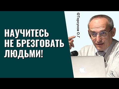 Видео: Научитесь не брезговать людьми! Торсунов лекции