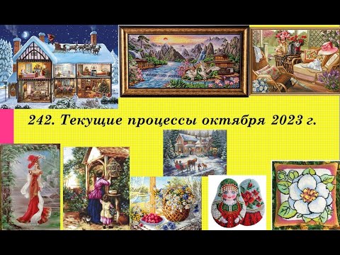 Видео: 242. Текущие процессы октября 2023 г. Вышивка крестом и бисером. Один финиш и два старта