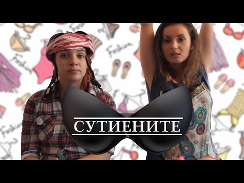 Видео: Сутиените