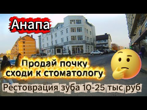 Видео: #АНАПА. ЦЕНЫ НА ФРУКТЫ, А ТАК ЖЕ НА СТОМАТОЛОГА.