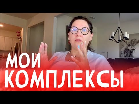 Видео: Детские травмы/мои комплексы/влог 43