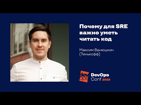 Видео: Почему для SRE важно уметь читать код / Максим Ванюшкин (Тинькофф)