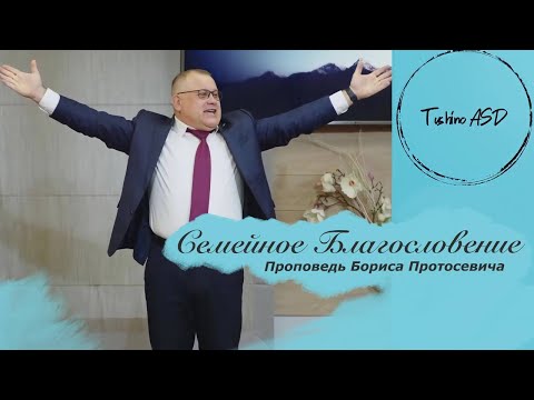 Видео: «Семейное Благословение» — проповедь Протасевича Бориса Геннадиевича