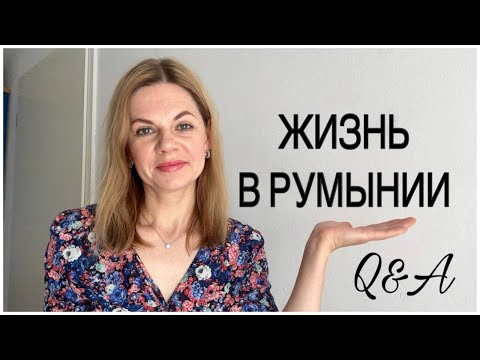 Видео: ПРО ЖИЗНЬ В РУМЫНИИ/Q&A/  МЕНТАЛИТЕТ/ ШКОЛЫ/ ЗАРПЛАТЫ/ СОЛЯНАЯ ПЕЩЕРА ПРАХОВА
