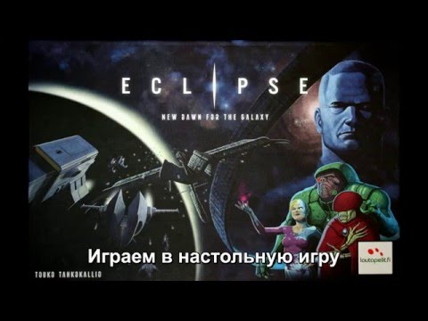 Видео: Eclipse - играем в настольную игру, board game