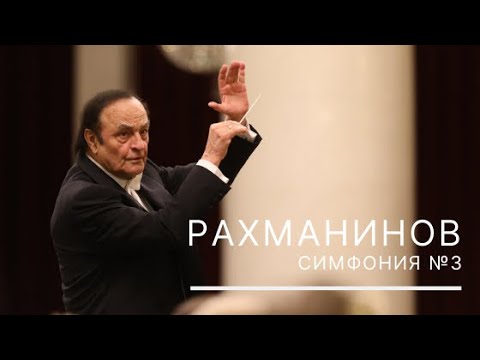 Видео: Рахманинов. Симфония №3