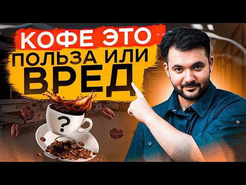 Видео: НИ В КОЕМ СЛУЧАЕ НЕ ПЕЙТЕ ТАК КОФЕ! 90% людей этого не знают
