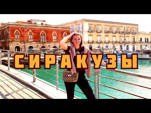 Видео: ИЗ КАТАНИИ В СИРАКУЗЫ . ИССЛЕДУЕМ СИЦИЛИЮ . ОРТИДЖИЯ - НАСЛЕДИЕ ГРЕКОВ .