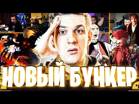 Видео: ЭВЕЛОН БУНКЕР С НОВЫМИ ХАРАКТЕРИСТИКАМИ?! МАНУРИН, ЛИКС, ЭКСАЙЛ ИДР