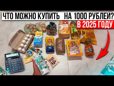 Видео: ШОК! 1000 РУБЛЕЙ В 2025! НА ЭТИ ДЕНЬГИ РАНЬШЕ ЖИЛИ МЕСЯЦ! СЕЙЧАС — СЛЁЗЫ...