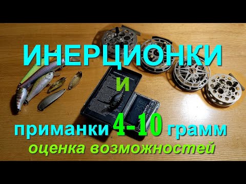 Видео: Как бросать инерционками 4-10 грамм приманки