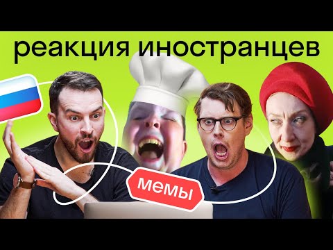 Видео: Иностранцы смотрят легендарные русские МЕМЫ: поймут ли они русские приколы?