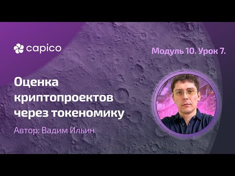 Видео: Токеномика проектов. Где тут деньги?