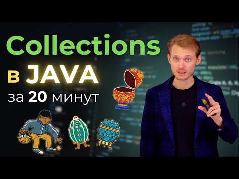 Видео: Java с нуля. Коллекции | Уроки по программированию