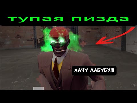 Видео: [TF2] Любители Лабубы 🤬