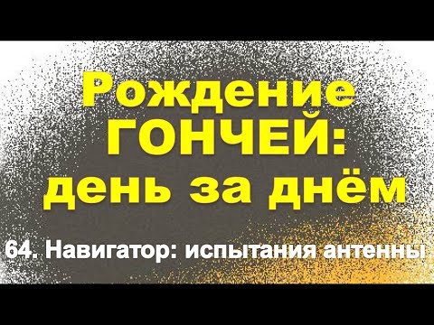 Видео: Сюжет 64. Навигатор: испытания антенны