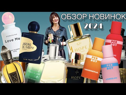 Видео: Обзор 10 парфюмерных новинок 2024 #обзорароматов #парфюмерныеновинки #парфюмерия  #ароматныеновинки