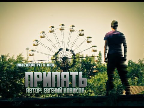 Видео: ПУСТЬ ПОСМОТРИТ В ГЛАЗА ПРИПЯТЬ. ЧАСТЬ ПЕРВАЯ. РЕАЛЬНАЯ СТРАШНАЯ ИСТОРИЯ