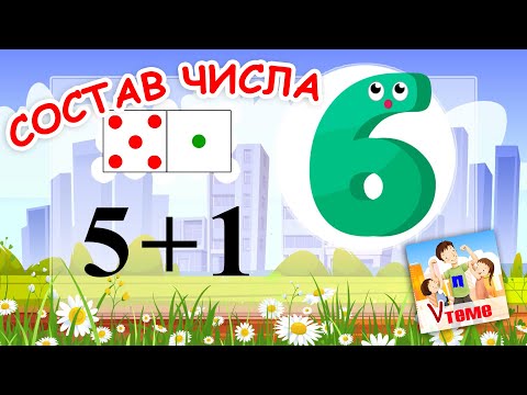 Видео: Состав числа 6. Музыкальная математика. Папа V теме