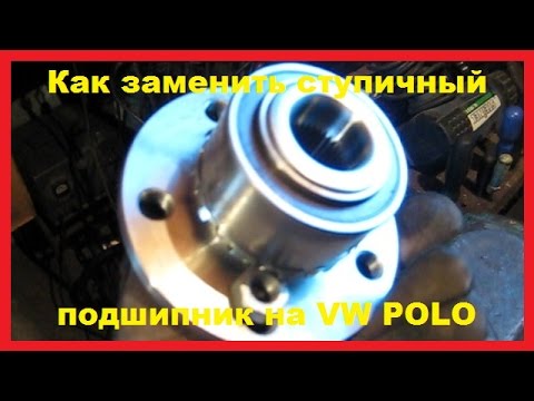 Видео: Замена переднего ступичного подшипника Volkswagen Polo. Не стандартный метод.