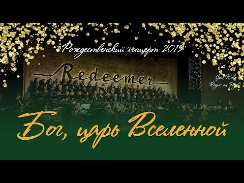 Видео: Бог, Царь Вселенной (Хор, музыкальная группа, оркестр "Слово благодати")