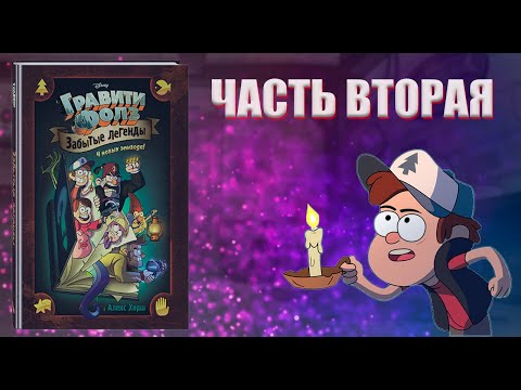 Видео: ШИФРЫ В ЗАБЫТЫХ ЛЕГЕНДАХ// 2 ЧАСТЬ// КОМИКС// ОБЗОР//
