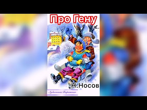 Видео: Про Гену. Н. Носов.