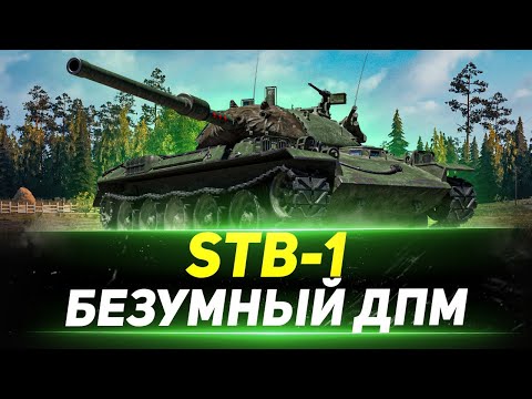 Видео: STB-1 - Кайфуем от ПНЕВМО Подвески в Рандоме!