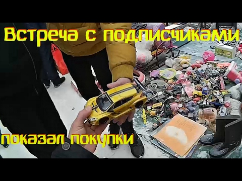 Видео: Поход на барахолку (11.02.17). Сами с усами встретил подписчиков
