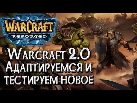 Видео: [СТРИМ] Адаптируемся и тестируем новое: Warcraft 2.0