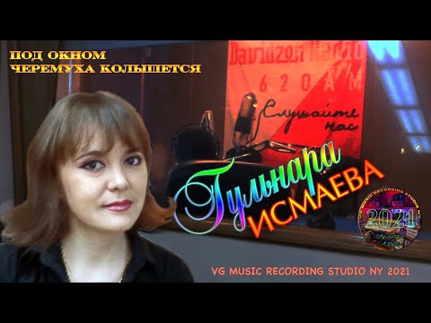 Видео: ПОД ОКНОМ ЧЕРЕМУХА КОЛЫШЕТСЯ ✈♫ℒℴѵℯ ♥✈ VG MUSIC STUDIO NEW YORK 2021 ✈ℒℴѵℯ ♥♪♥ℒℴѵℯ✈ ГУЛЬНАРА ИСМАЕВА