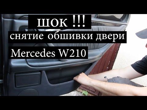 Видео: ШОК снятие обшивки двери Mercedes 210 почему не работает стеклоподьемник