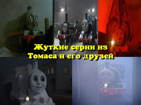 Видео: Самые  жуткие моменты из Томаса и его друзей! feat. @NEVILLEthegoodengine