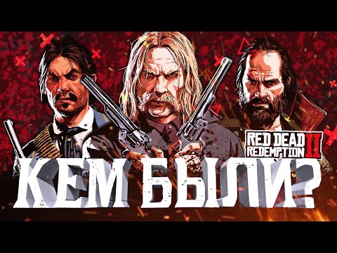 Видео: Мика, Билл, Хавьер | Предыстория Red Dead Redemption 2