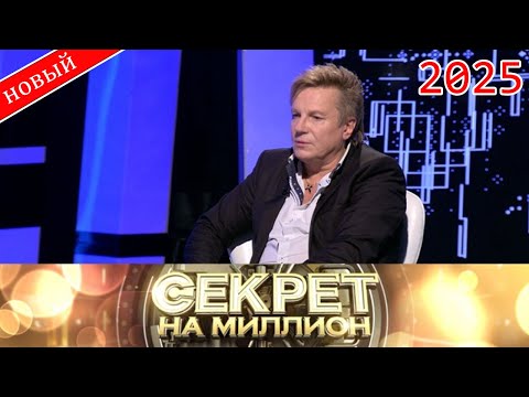Видео: Секрет на миллион |Выпуск от 08.10.2025| «Любовь и ненависть Салтыковых: правда об отношениях» | HD