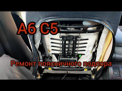 Видео: А6 C5 ремонт поясничного подпора водительского сиденья