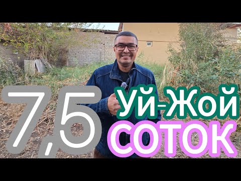 Видео: ЖУДА ХАМ АРЗОН 7,5-СОТОКЛИ УЙ-ЖОЙ ХОВЛИ ЖИХОЗЛАРИ БИЛАН СОТИЛАДИ.