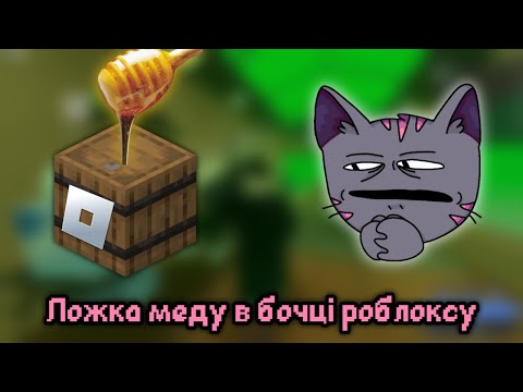 Видео: Ложка меду в бочці роблоксу