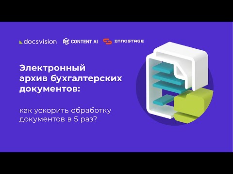 Видео: Электронный архив бухгалтерских документов: как ускорить обработку документов в 5 раз?