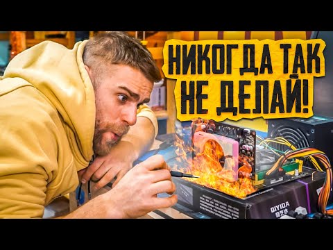 Видео: Случайно убил ПК, когда полез на горячую!🔥 Никогда так не делайте!