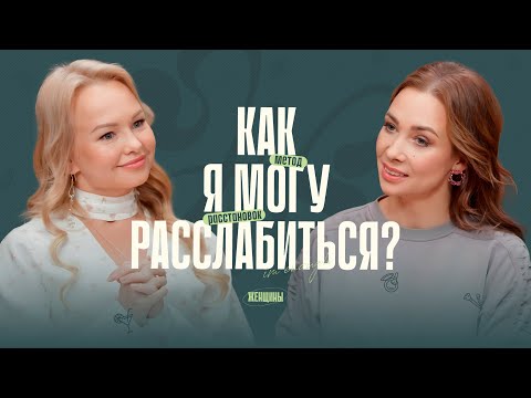 Видео: «Начни смотреть глазами любви». Как бороться с усталостью и наполняться женской энергией