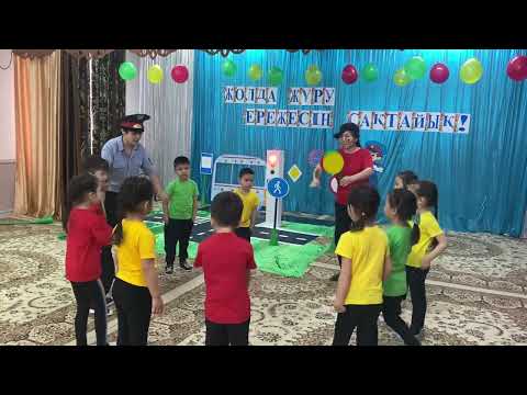 Видео: Жолда жүру ережесін білейік! Балабақша