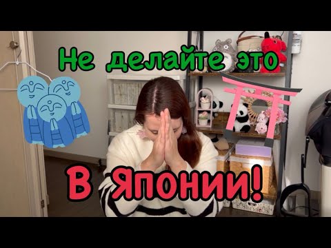 Видео: Памятка туристу! НЕ ДЕЛАЙТЕ это в ЯПОНИИ!  #япония #сакура #токио #аниме #японскаякухня