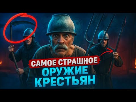 Видео: Чем на самом деле воевали крестьяне?